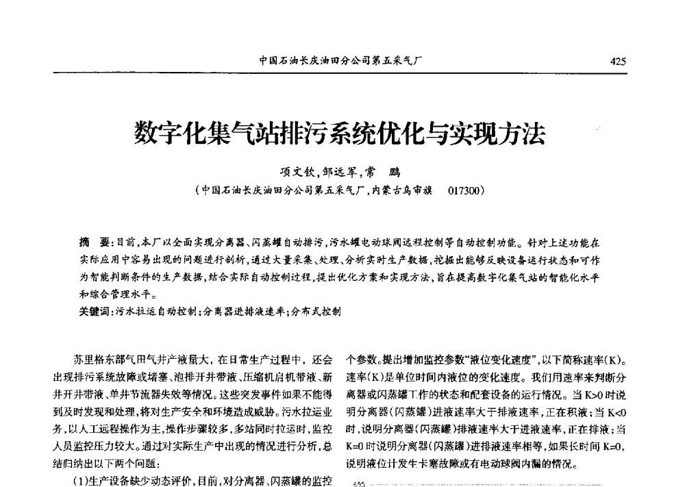 数字化集气站排污系统优化与实现方法 - 第九届宁夏青年科学家论坛石化专题论坛