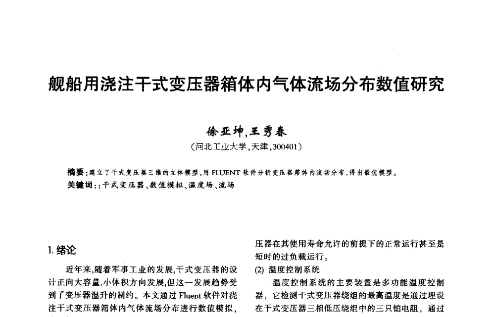 舰船用浇注干式变压器箱体内气体流场分布数值研究 - 第九届全国变压器技术学术年会