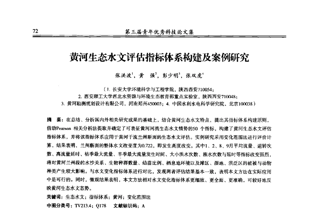 黄河生态水文评估指标体系构建及案例研究 - 陕西省水力发电工程学会2013年第三届青年科技论坛