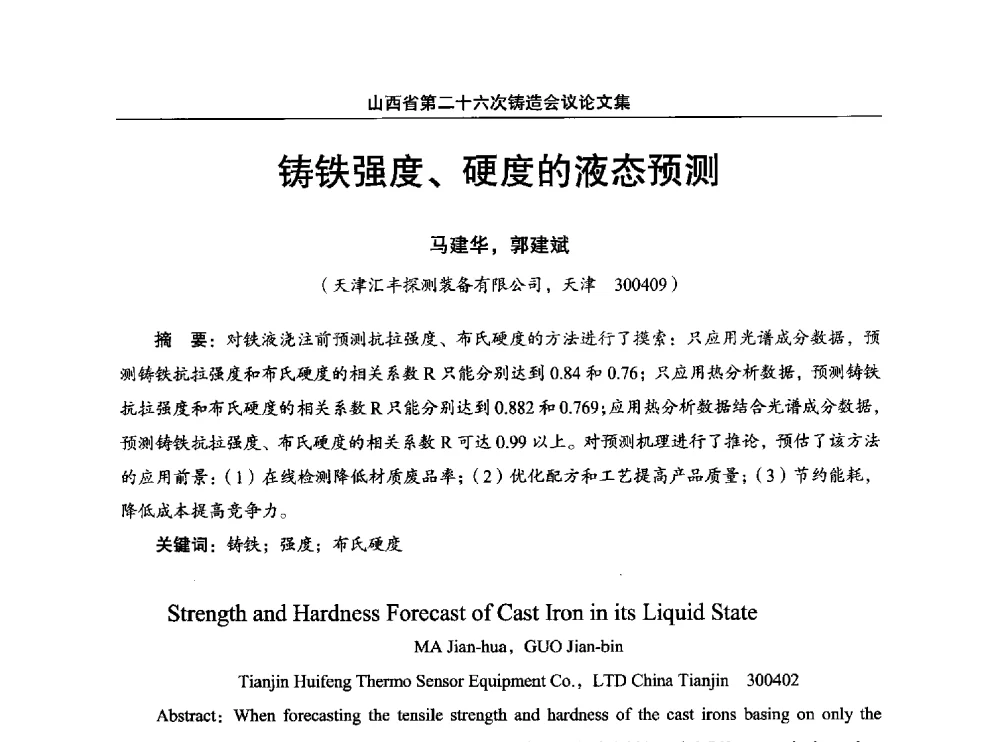铸铁强度、硬度的液态预测 - 山西省第二十六次铸造会议
