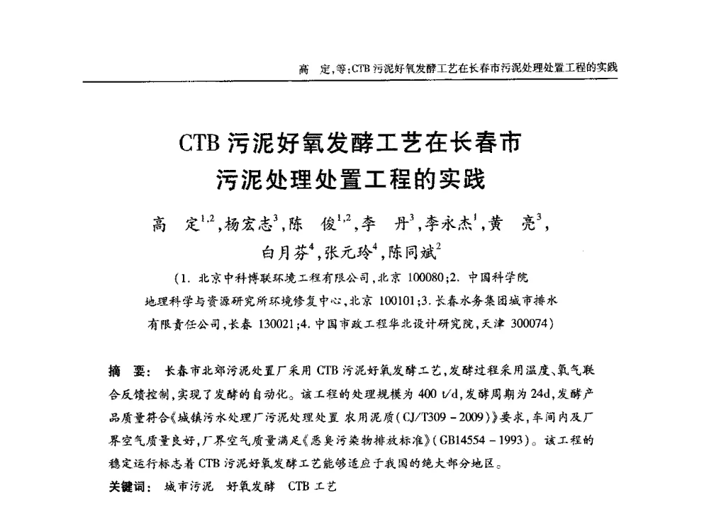 CTB污泥好氧发酵工艺在长春市污泥处理处置工程的实践 - 中国土木工程学会全国排水委员会2013年年会