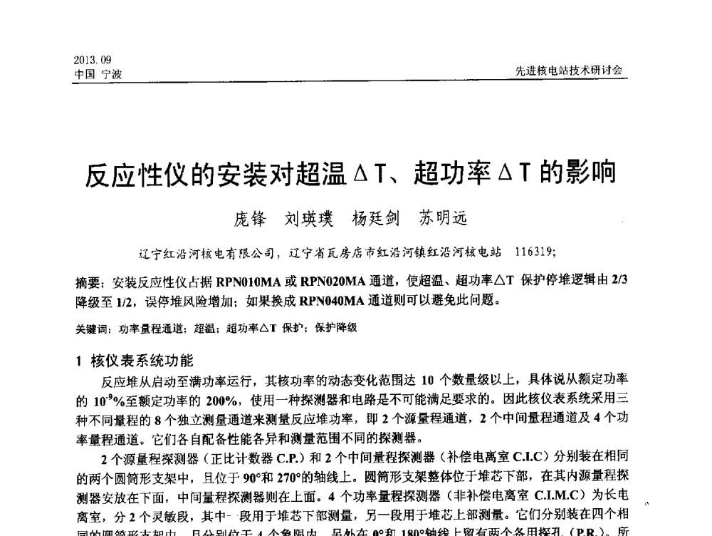 反应性仪的安装对超温△T、超功率△T的影响 - 中国电机工程学会2013先进核电站技术研讨会