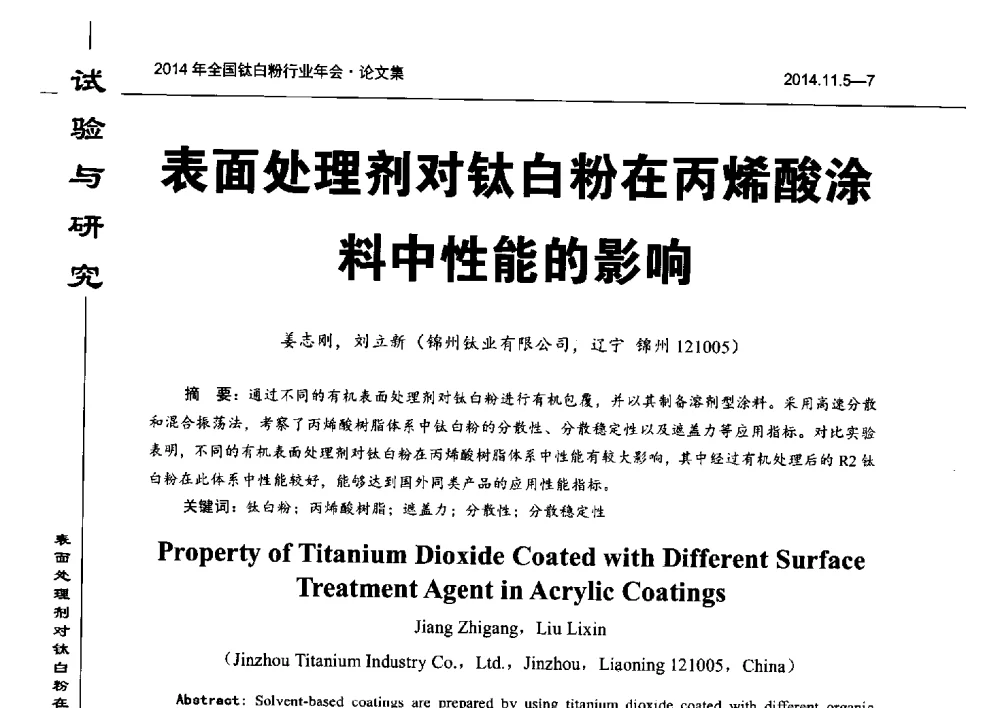 表面处理剂对钛白粉在丙烯酸涂料中性能的影响 - 2014年全国钛白粉行业年会