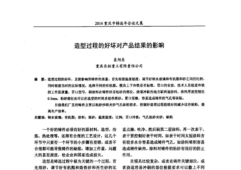 造型过程的好坏对产品结果的影响 - 2014重庆市铸造年会