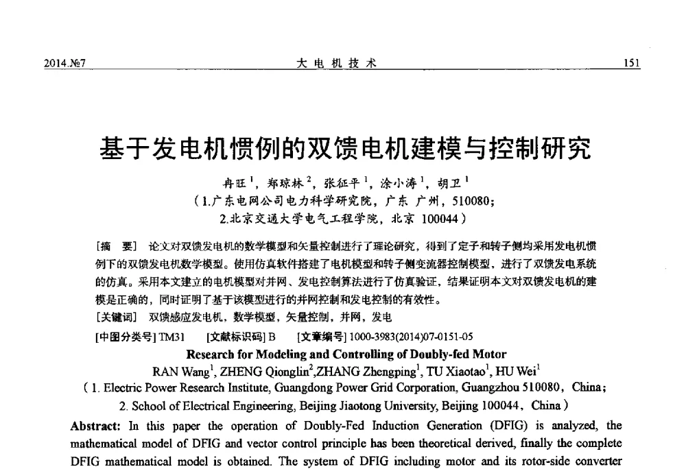 基于发电机惯例的双馈电机建模与控制研究 - 中国电工技术学会、中国电机工程学会大电机专业委员会2014年学术年会