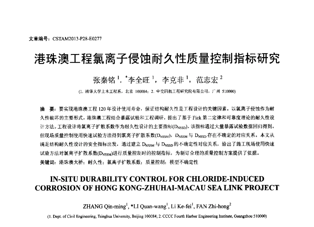 港珠澳工程氯离子侵蚀耐久性质量控制指标研究 - 第22届全国结构工程学术会议
