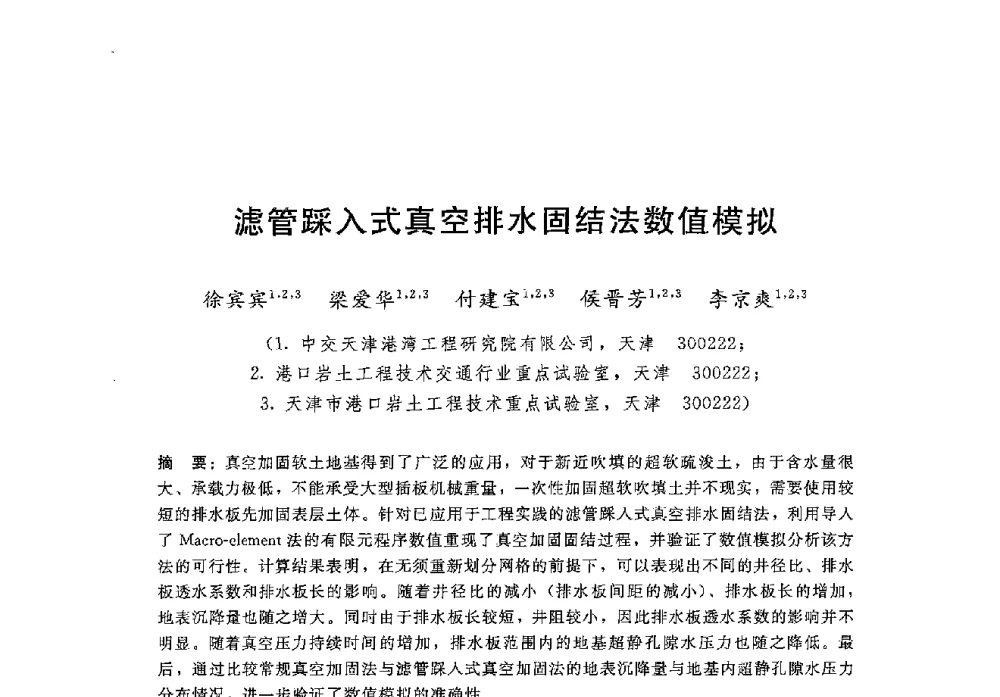 滤管踩入式真空排水固结法数值模拟 - 第八届港口工程技术交流大会暨第九届工程排水与加固技术研讨会