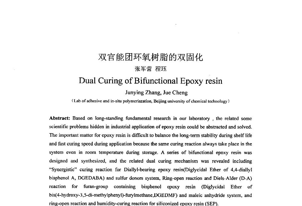 双官能团环氧树脂的双固化 - 北京粘接学会第二十三届学术年会暨粘接剂、密封剂技术发展研讨会
