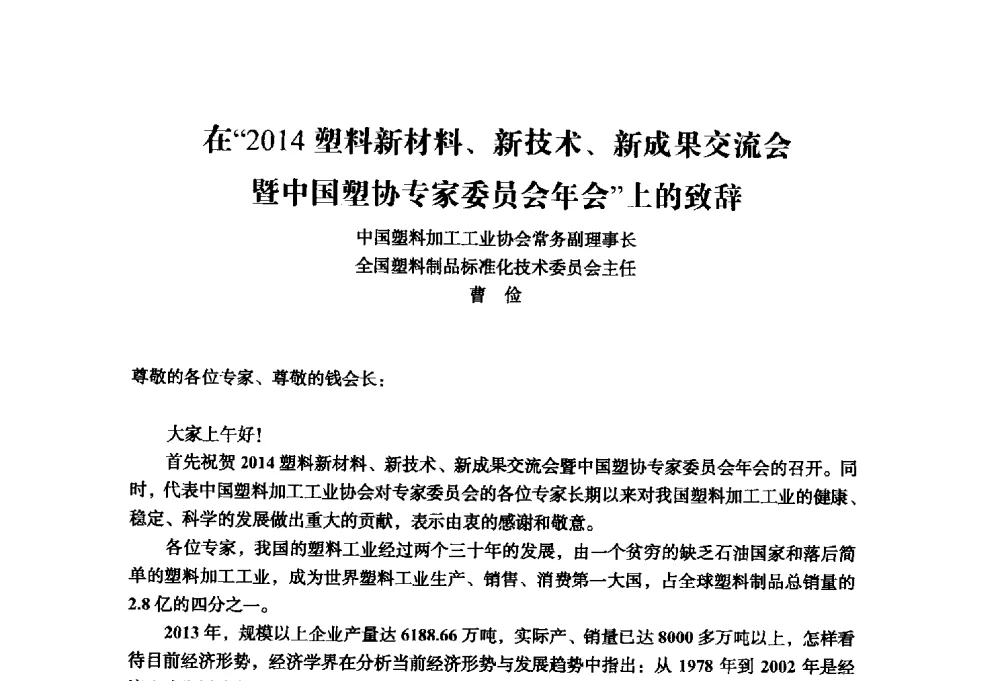 在2014塑料新材料、新技术、新成果交流会暨中国塑协专家委员会年会上的致辞 - 中国塑料加工工业协会改性塑料专业委员会第八届理事会第一次会议暨2014年年会