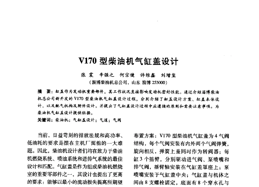 V170型柴油机气缸盖设计 - 中国内燃机学会2014年学术年会暨材料与工艺分会和昆明内燃机学会联合学术年会