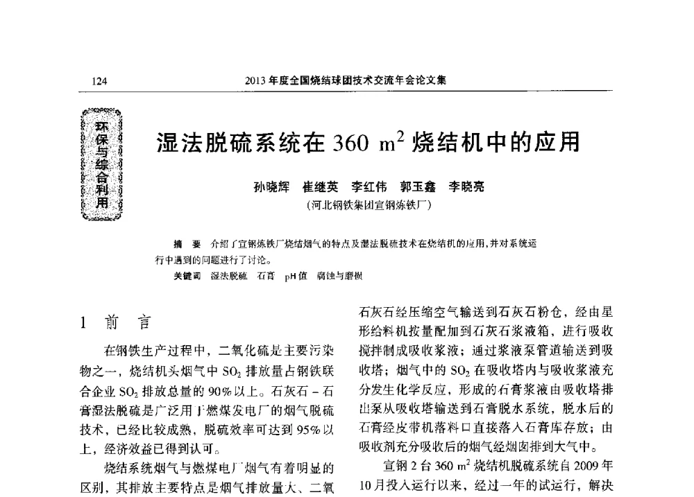 湿法脱硫系统在360m2烧结机中的应用 - 2013年度全国烧结球团技术交流年会