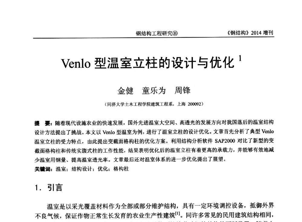 Venlo型温室立柱的设计与优化 - 中国钢结构协会结构稳定与疲劳分会第14届(ISSF-2014)学术交流会暨教学研讨会