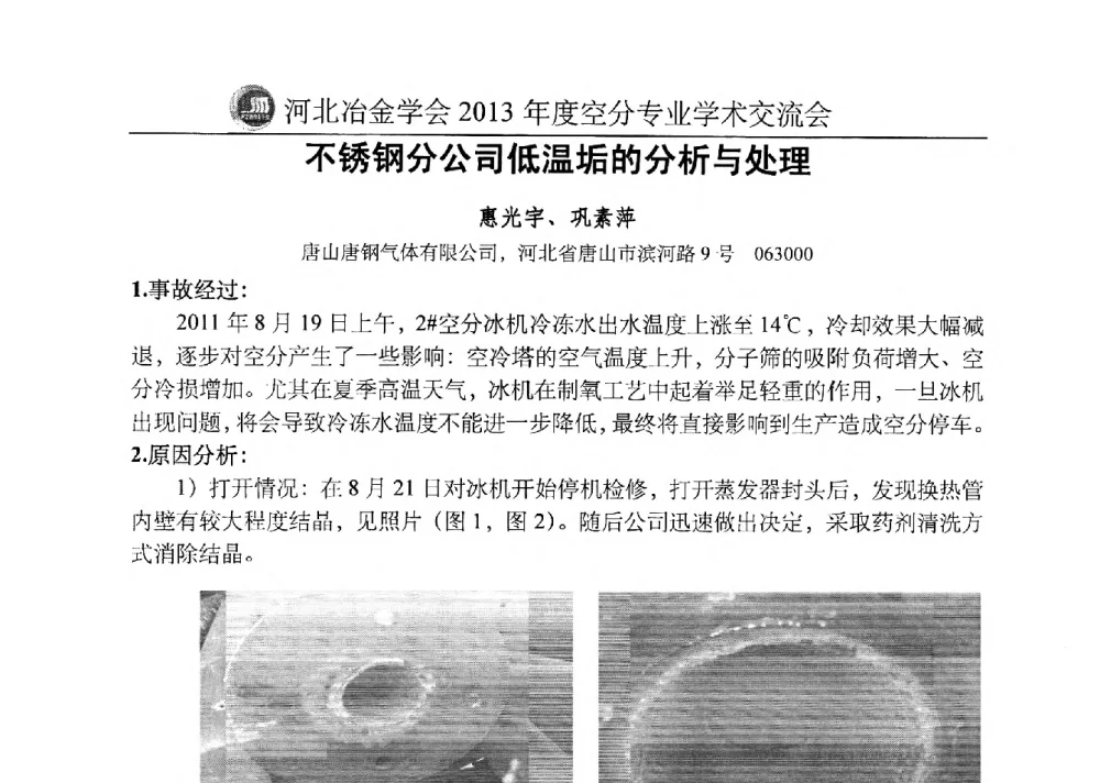 不锈钢分公司低温垢的分析与处理 - 河北省工业气体协会、河北省冶金学会2013年度空分专业学术交流会