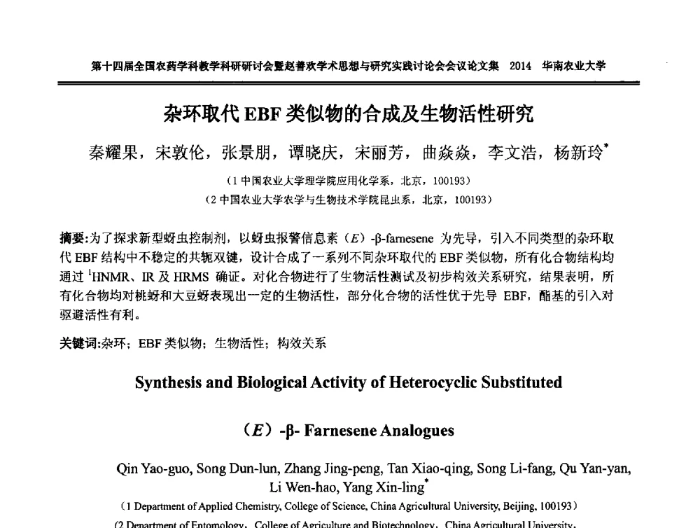 杂环取代EBF类似物的合成及生物活性研究 - 第十四届全国农药学科教育科研研讨会暨赵善欢学术思想与研究实践讨论会
