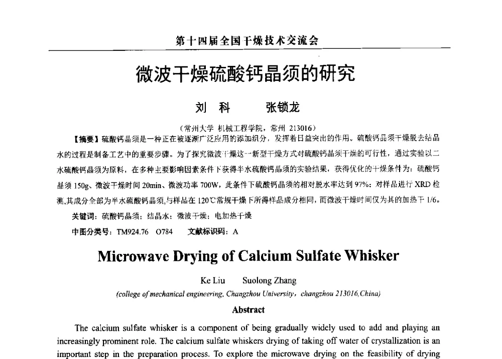 微波干燥硫酸钙晶须的研究 - 第14届全国干燥技术交流会