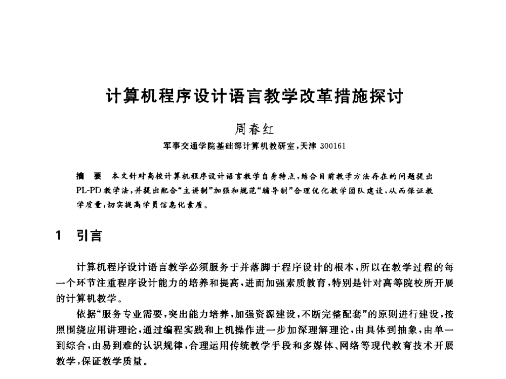 计算机程序设计语言教学改革措施探讨 - 全国高等院校计算机基础教育研究会2014年会