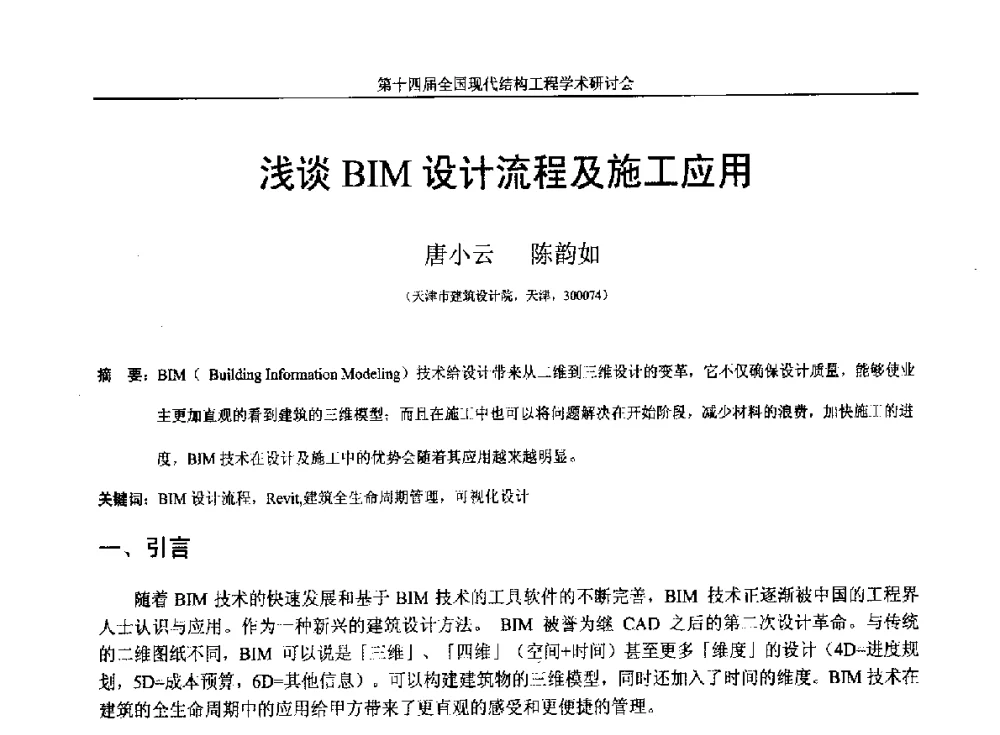 浅谈BIM设计流程及施工应用 - 第十四届全国现代结构工程学术研讨会