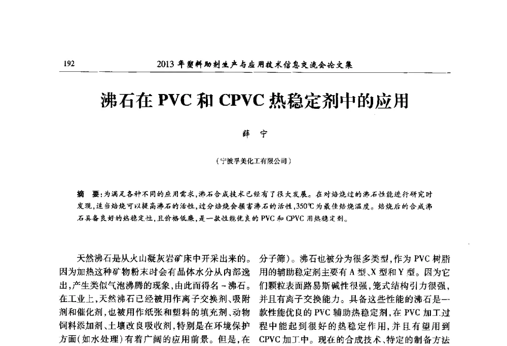 沸石在PVC和CPVC热稳定剂中的应用 - 2013年塑料助剂生产与应用技术信息交流会