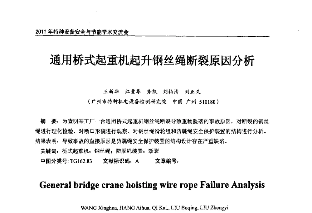 通用桥式起重机起升钢丝绳断裂原因分析 - 2011年特种设备安全与节能学术交流会