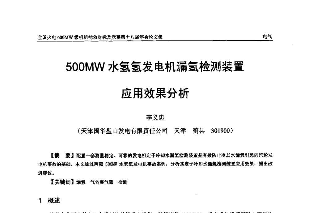 500MW水氢氢发电机漏氢检测装置应用效果分析 - 全国火电600MW级机组能效对标及竞赛第十八届年会