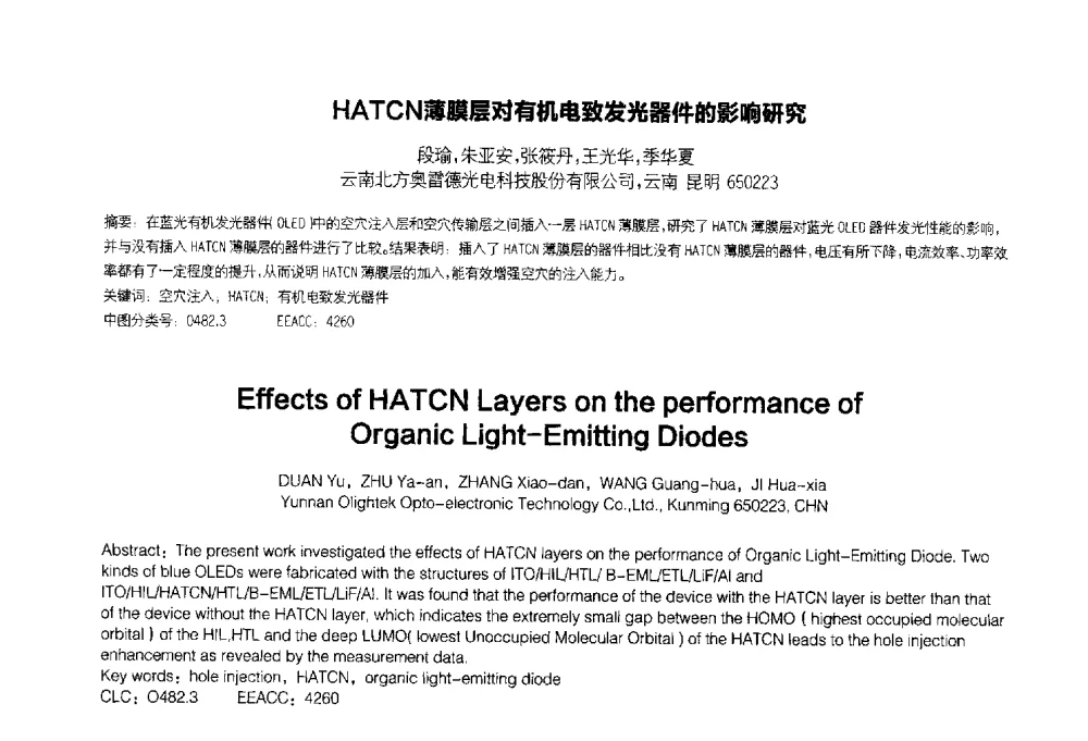 HATCN薄膜层对有机电致发光器件的影响研究 - 2014中国平板显示学术会议