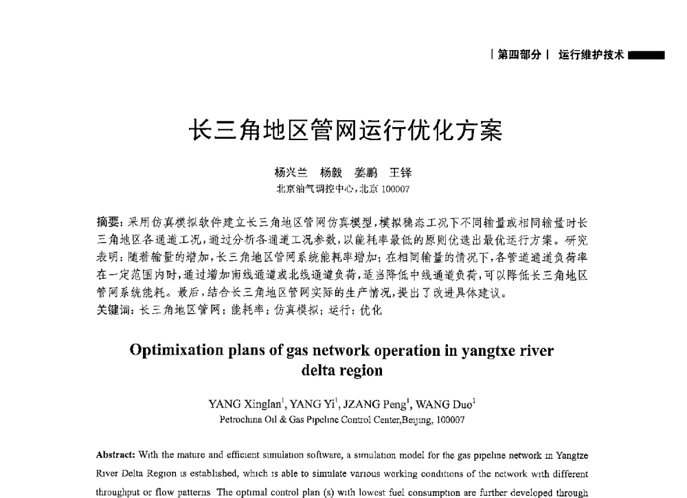 长三角地区管网运行优化方案 - 2014中国油气论坛——油气管道技术专题研讨会