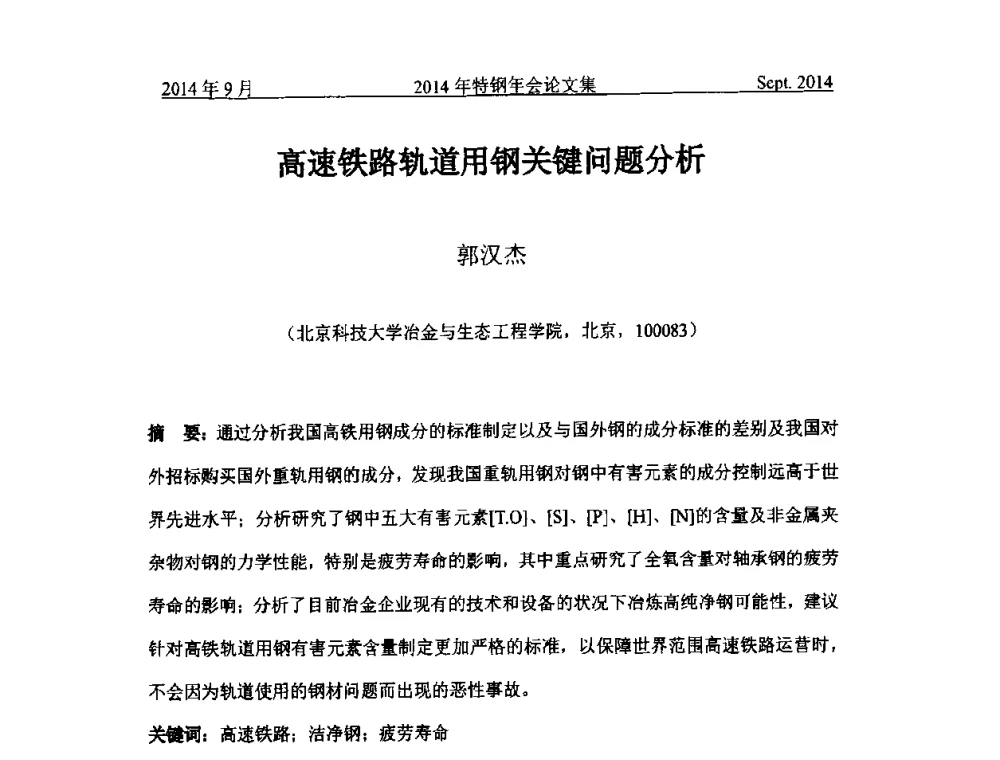 高速铁路轨道用钢关键问题分析 - 中国金属学会特钢分会特钢冶炼学术委员会2014年全国特钢年会