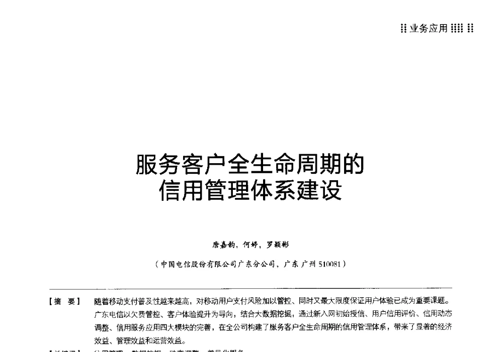 服务客户全生命周期的信用管理体系建设 - 2014广东通信青年论坛