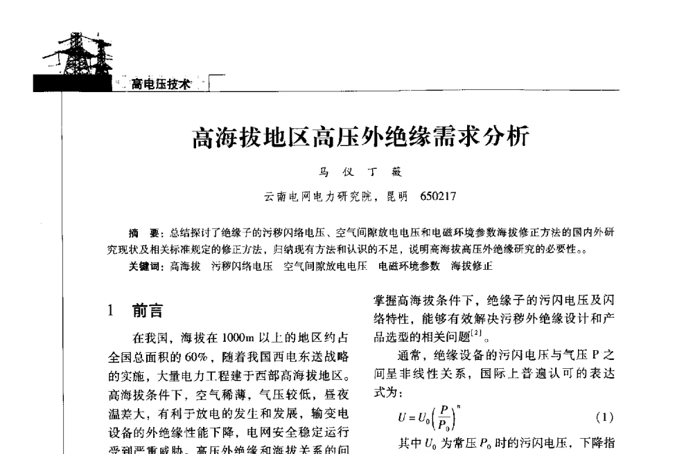 高海拔地区高压外绝缘需求分析 - 2013年云南电力技术论坛