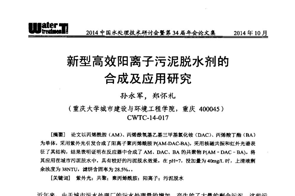 新型高效阳离子污泥脱水剂的合成及应用研究 - 2014中国水处理技术研讨会暨第34届年会