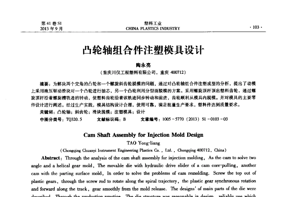 凸轮轴组合件注塑模具设计 - 2013年全国塑料改性及合金工业信息及技术交流年会