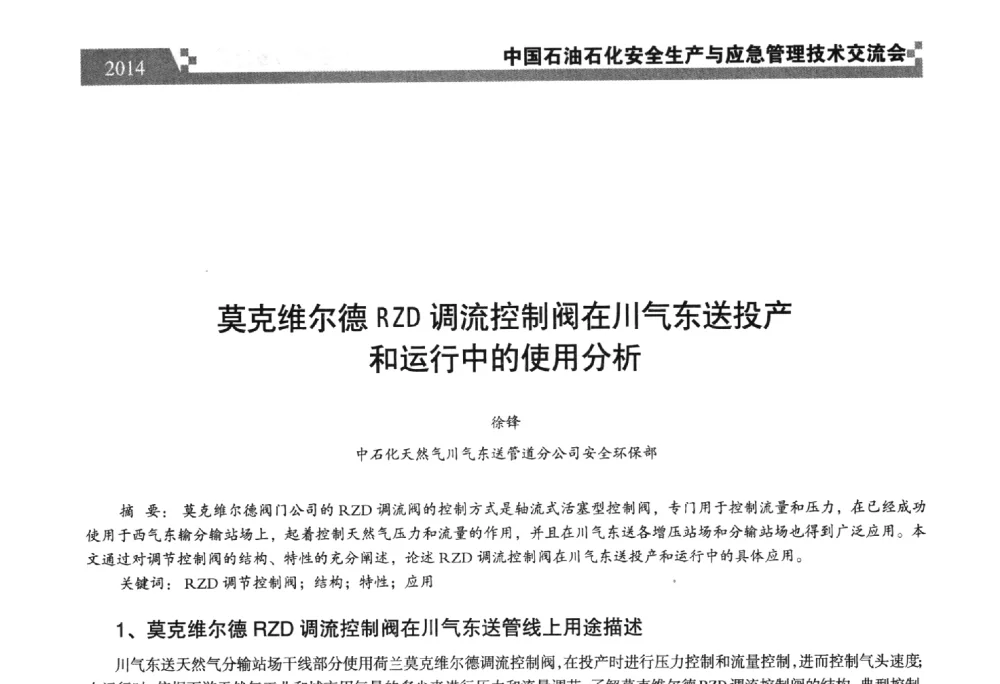 莫克维尔德RZD调流控制阀在川气东送投产和运行中的使用分析 - 中国石油石化安全生产与应急管理技术交流会