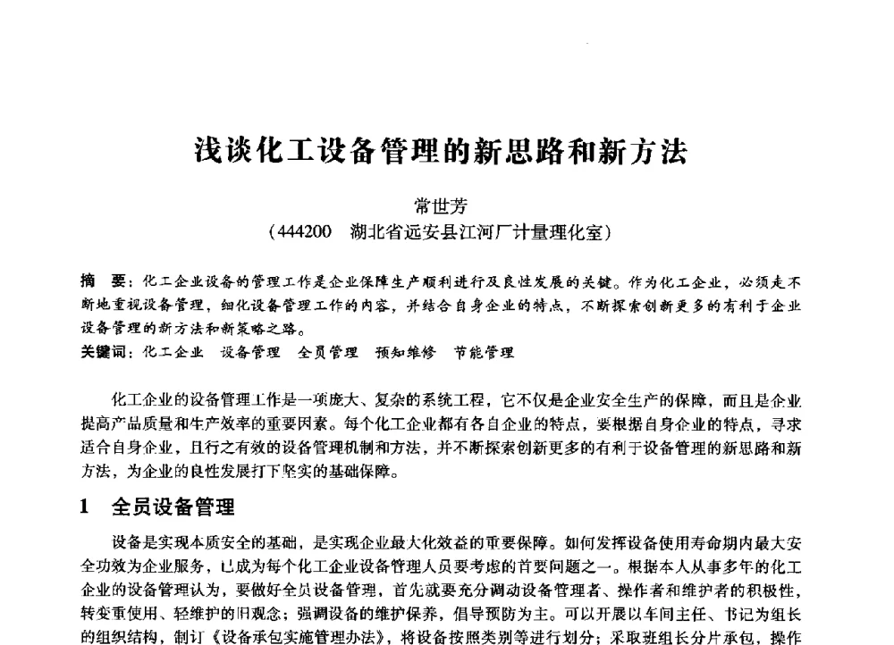 浅谈化工设备管理的新思路和新方法 - 第七届全国设备管理、第八届全国设备维修与改造学术会议