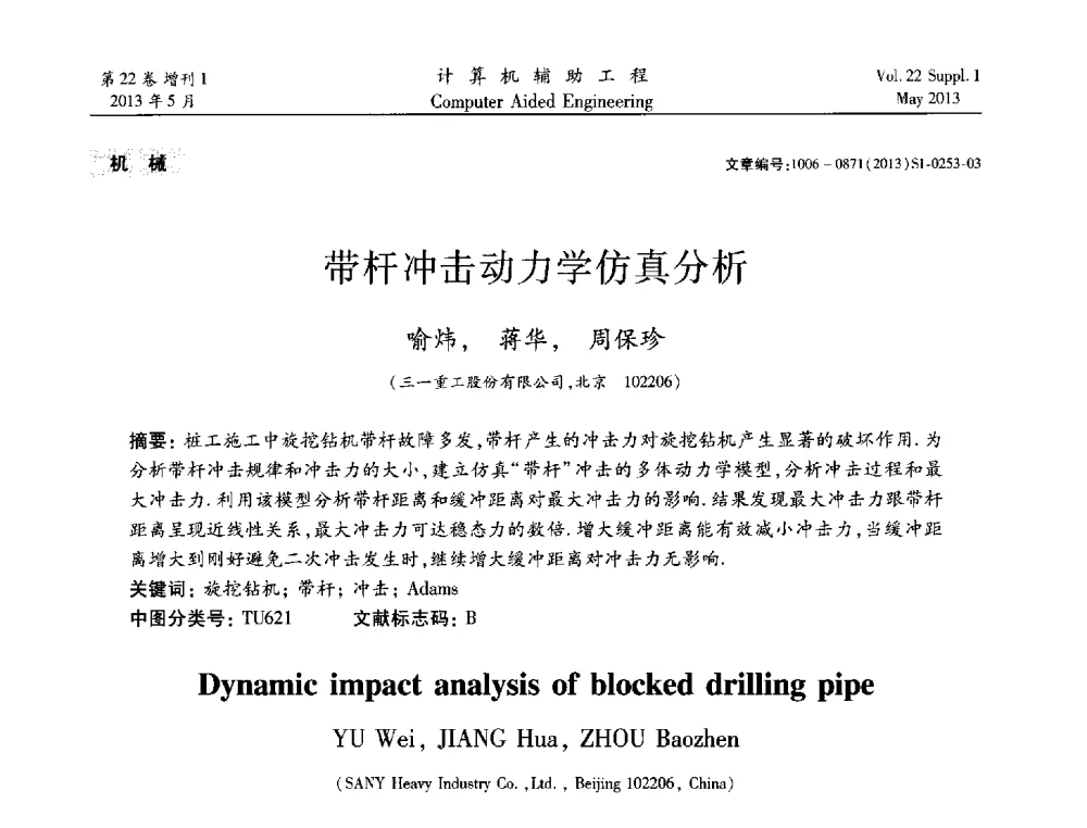 带杆冲击动力学仿真分析 - 2013年MSC50周年庆典暨中国区用户大会