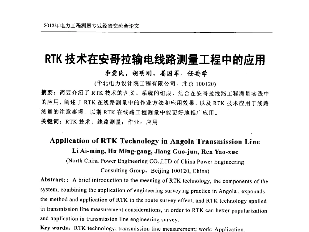 RTK技术在安哥拉输电线路测量工程中的应用 - 中国电力规划设计协会勘测分会电力工程测量专业经验交流会