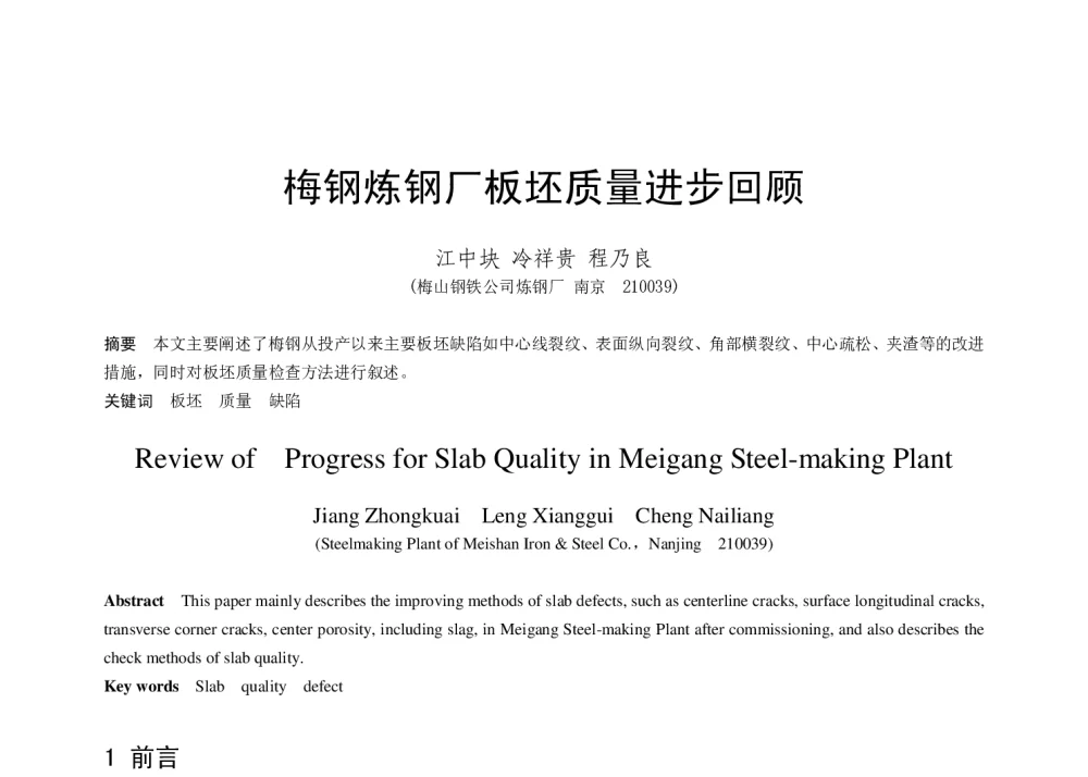 梅钢炼钢厂板坯质量进步回顾 - 第十八届(2014年)全国炼钢学术会议