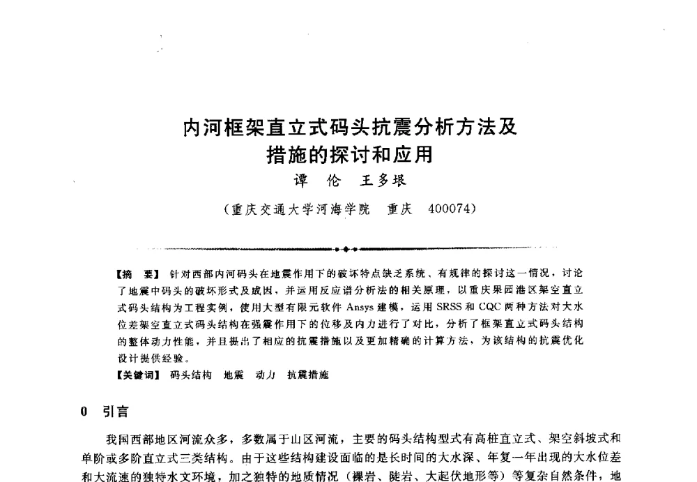 内河框架直立式码头抗震分析方法及措施的探讨和应用 - 第三届全国水工抗震防灾学术交流会