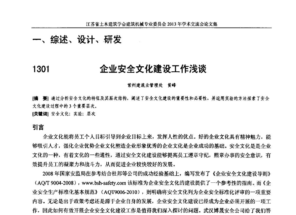 企业安全文化建设工作浅谈 - 江苏省土木建筑学会建筑机械专业委员会2013年学术年会