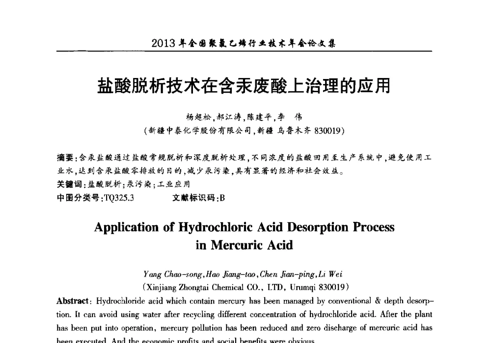 盐酸脱析技术在含汞废酸上治理的应用 - 2013年全国聚氯乙烯行业技术年会