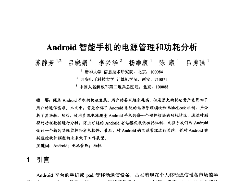 Android智能手机的电源管理和功耗分析 - 第一届开源操作系统设计与分析学术会议