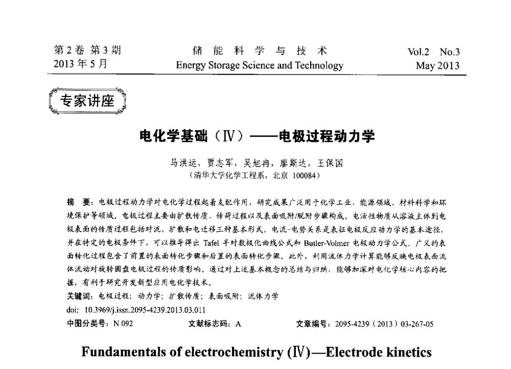 电化学基础(Ⅳ)--电极过程动力学 - 2013第三届北京国际储能大会