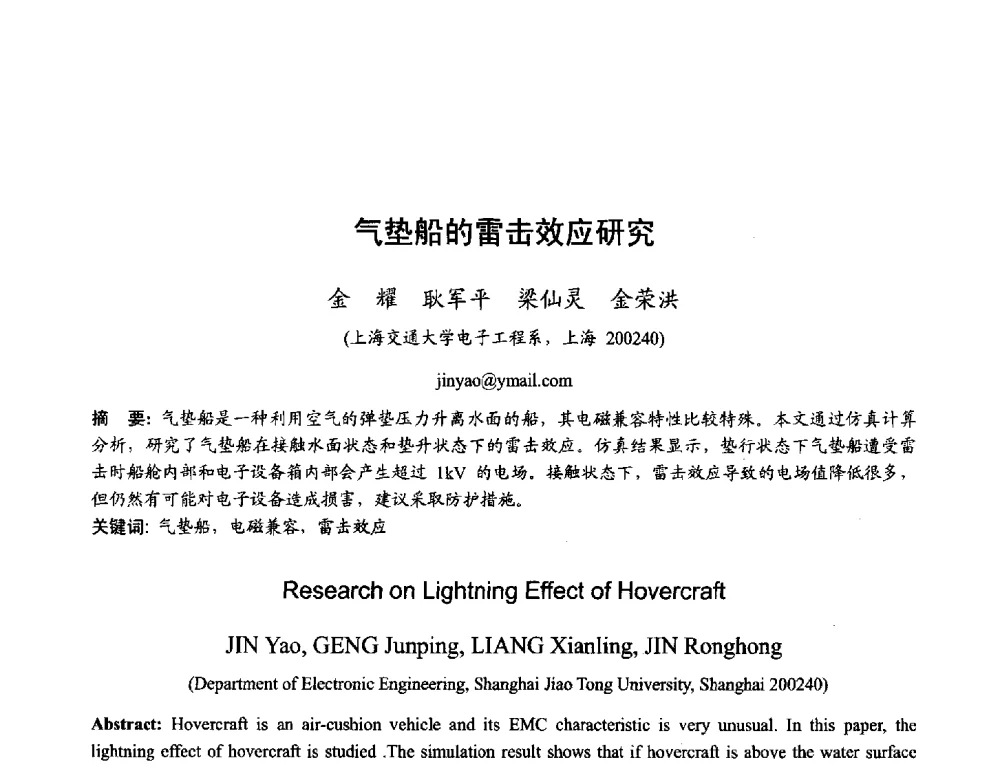 气垫船的雷击效应研究 - 2013年全国天线年会