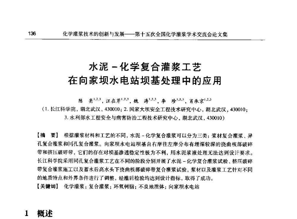 水泥-化学复合灌浆工艺在向家坝水电站坝基处理中的应用 - 第十五次全国化学灌浆学术交流会