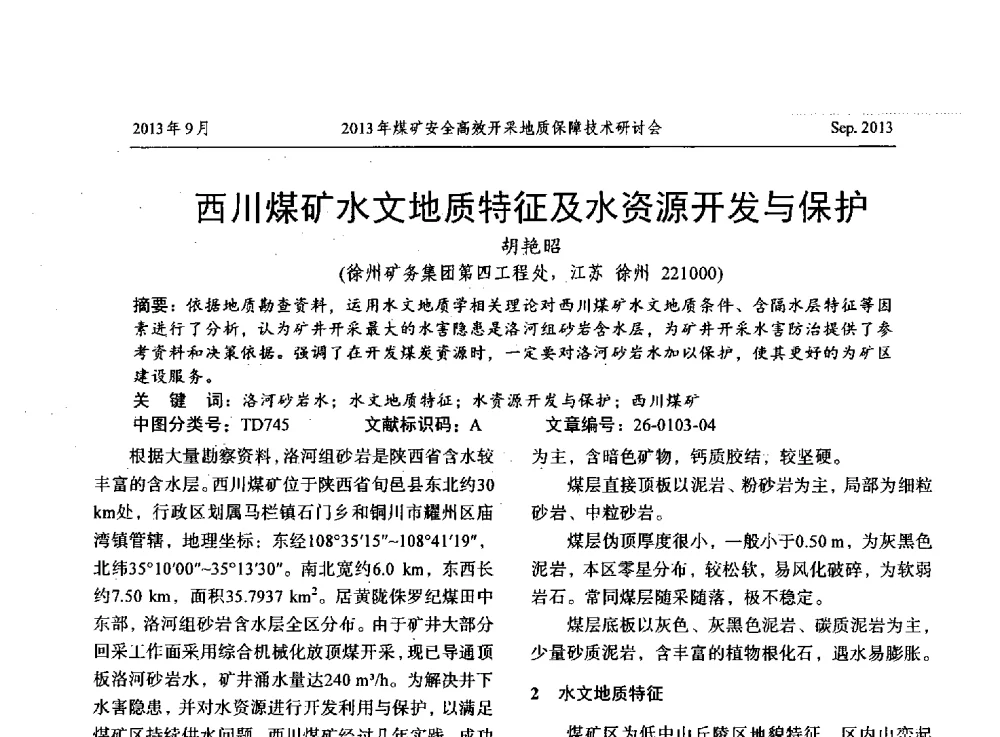 西川煤矿水文地质特征及水资源开发与保护 - 2013煤矿安全高效开采地质保障技术研讨会