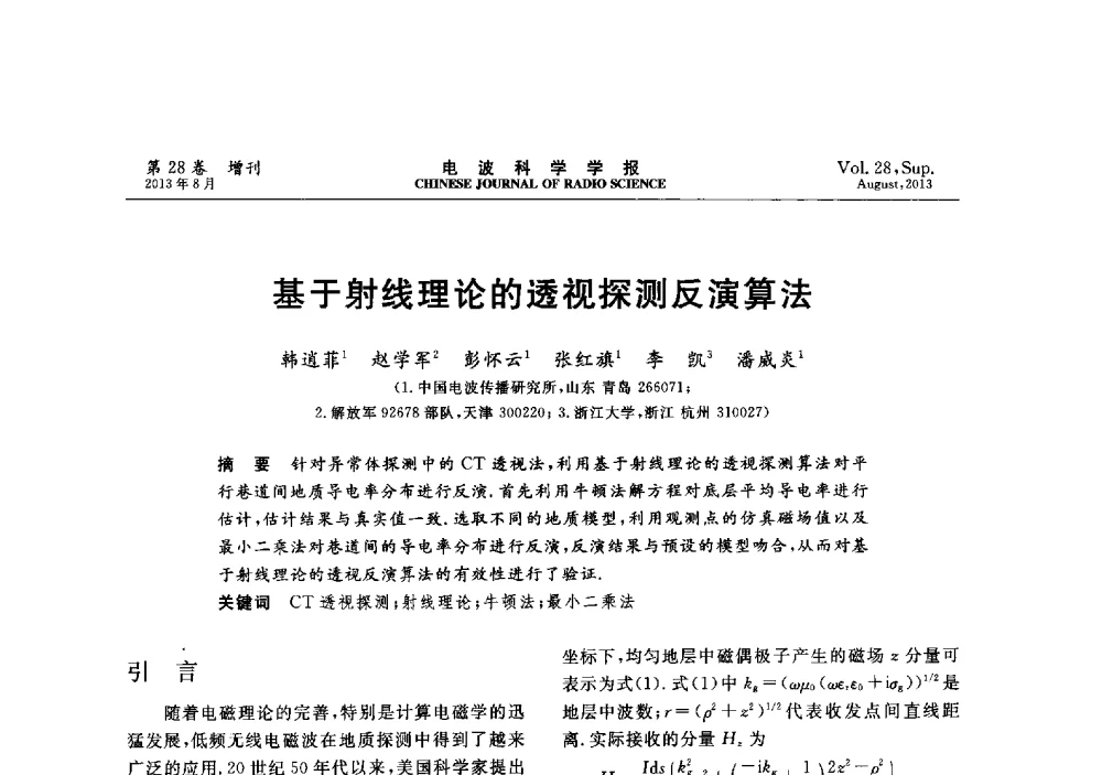 基于射线理论的透视探测反演算法 - 第十二届全国电波传播学术讨论会