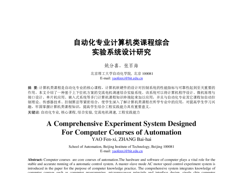 自动化专业计算机类课程综合实验系统设计研究 - 2013年全国自动化教育学术年会