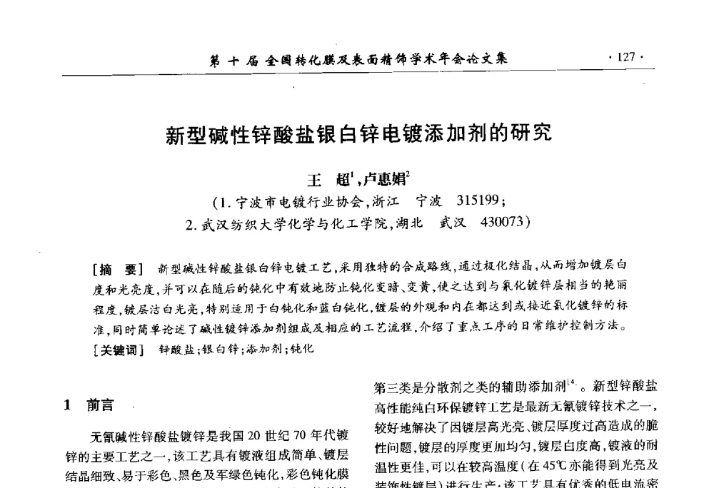 新型碱性锌酸盐银白锌电镀添加剂的研究 - 第十届全国转化膜及表面精饰学术年会