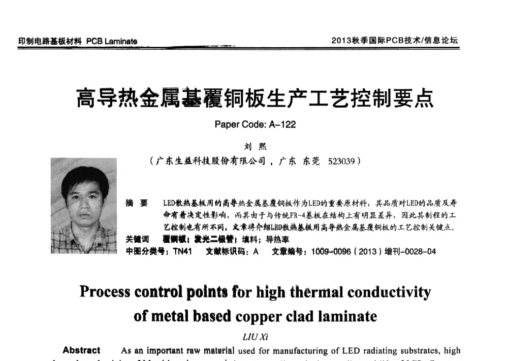 高导热金属基覆铜板生产工艺控制要点 - 2013中日电子电路秋季大会暨秋季国际PCB技术_信息论坛