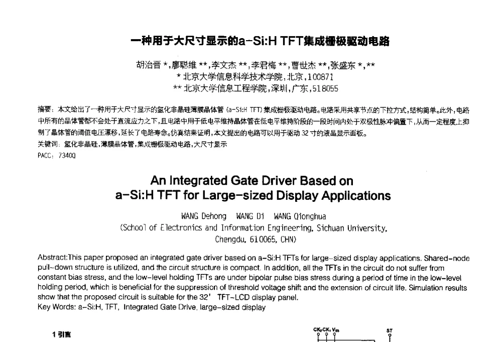 一种用于大尺寸显示的a-Si_H TFT集成栅极驱动电路 - 2014中国平板显示学术会议