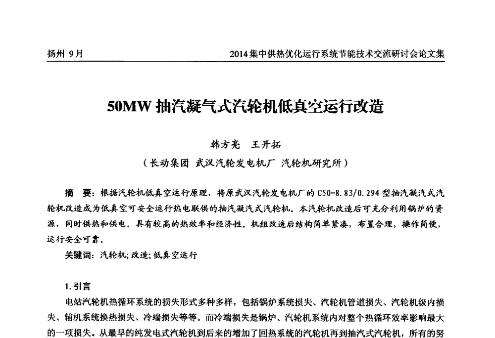 50MW抽汽凝气式汽轮机低真空运行改造 - 2014集中供热优化运行系统节能技术交流研讨会